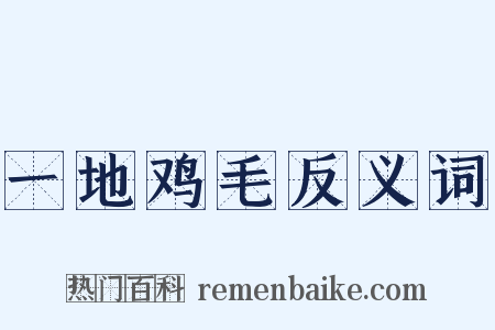 一地鸡毛反义词是什么意思的图片